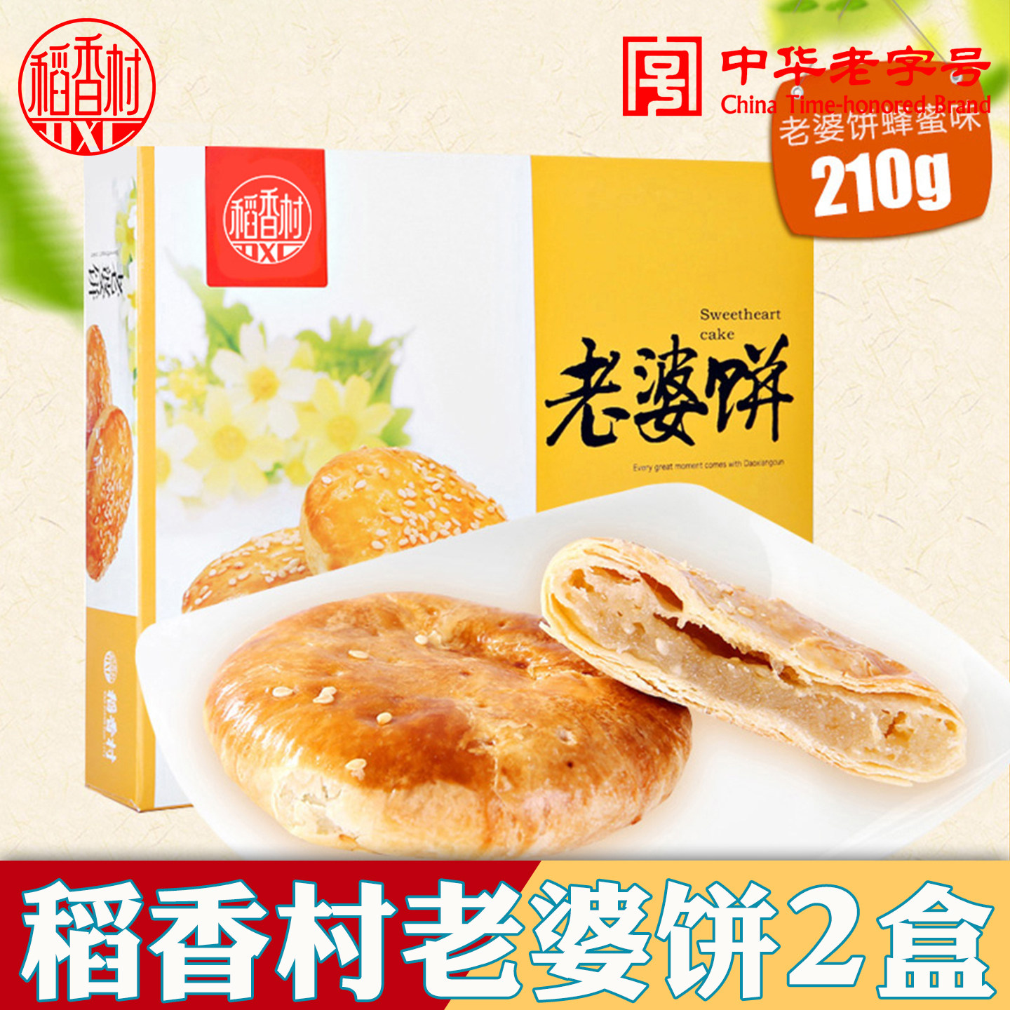 稻香村老婆饼蜂蜜黑糖味千层酥饼中式糕点小吃休闲办公室小零食