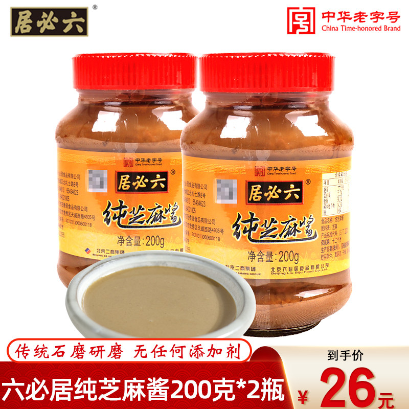 正宗六必居纯芝麻酱老北京火锅蘸料拌武汉热干面麻酱专用即食营养