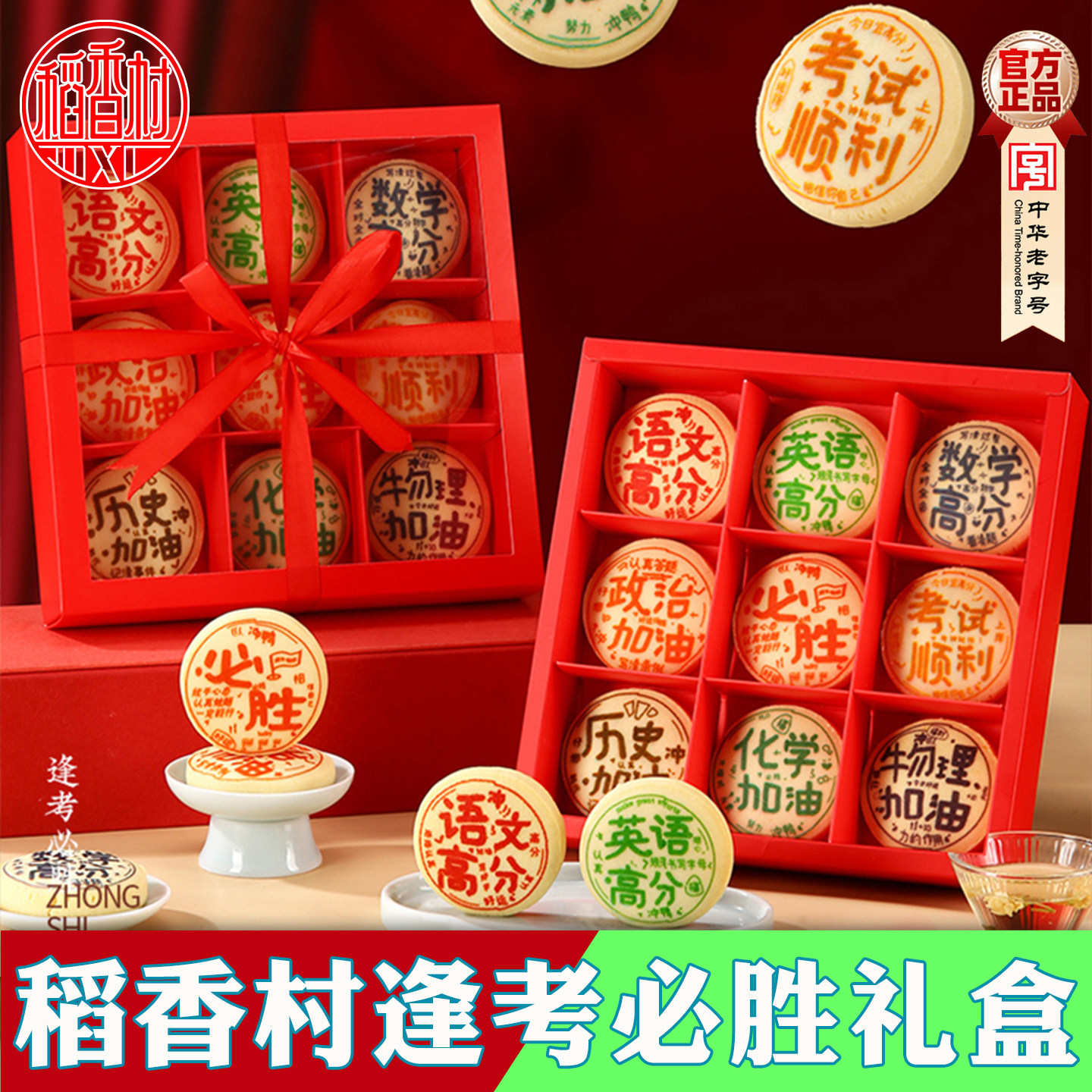 稻香村中高考礼盒寓意金榜题名