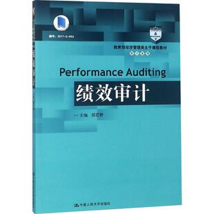 包邮正版 改版 绩效审计郑石桥9787300258454中国人民大学出版社有限公司