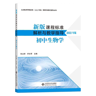 2025当天发货】新版课程标准解析与教学指导2022年版 初中生物学 朱立祥 乔文军 主编 北京师范大学出版社 9787303281695 初中通用
