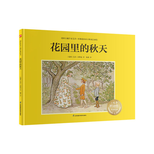 正版图书包邮国际绘本大师经典绘本：花园里的秋天（精装绘本）[瑞典]艾莎·贝斯蔲 著9787571342517江苏凤凰科学技术出版社