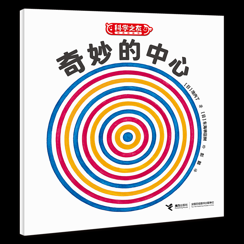正版图书包邮W科学之友经典图画书：奇妙的中心（彩绘版）[日]池内了/著、[日]东海林巨树/绘 著 彭懿/译 译9787544891653