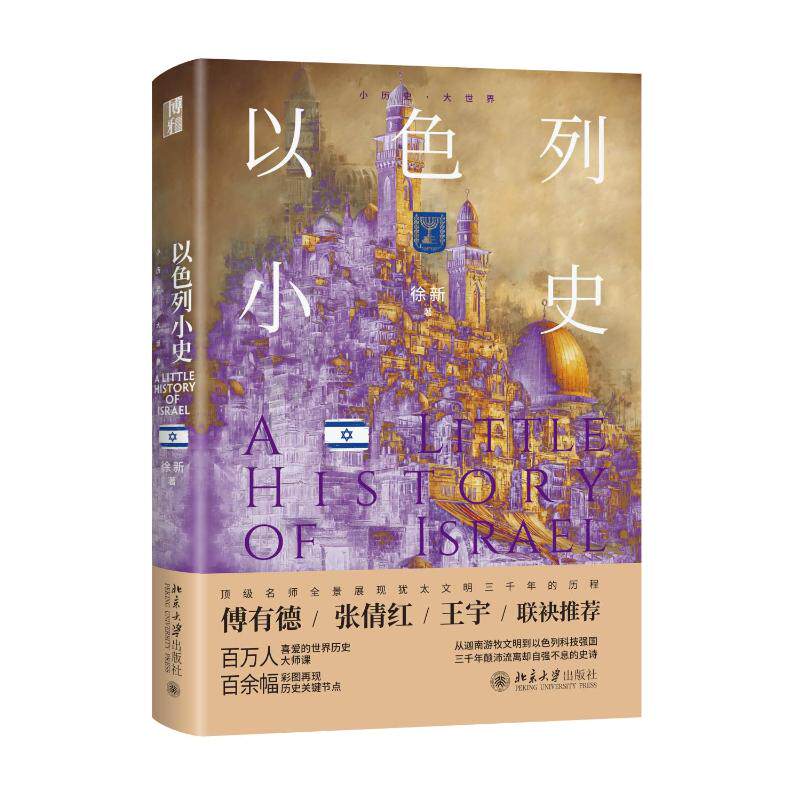 正版图书包邮小历史·大世界：以色列小史（精装）徐新 著 著9787301366394北京大学出版社