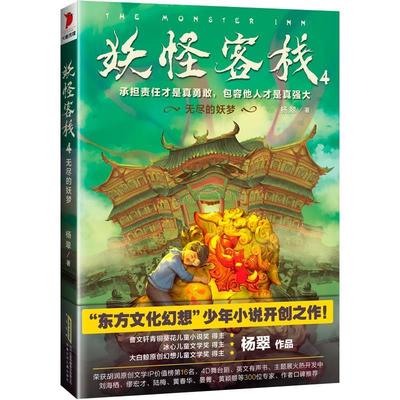 正版图书包邮妖怪客栈4：无尽的妖梦杨翠978757070  85安徽少年儿童出版社