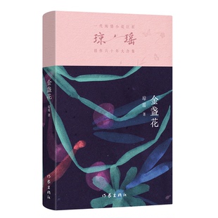 著9787521228403作家出版 正版 社 瓊瑤瓊瑤 金盞花 圖書 包郵