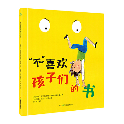 正版图书包邮 暖暖心绘本馆：“不”喜欢孩子们的书  （精装绘本）（诺贝尔文学奖得主勒克莱奇奥）（比利时）克里斯蒂娜·诺曼-维