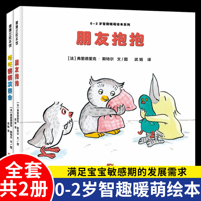 智趣暖萌绘本系列(正版2册精装)咚咚锵锵演奏会/朋友抱抱纸板书儿童绘本0-1-2-3三-4岁幼儿园小班宝宝孩子早教睡前启蒙图画书籍图片