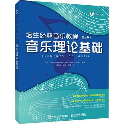 培生经典音乐教程：音乐理论基础.第三版[美]约瑟夫·内森·斯特劳斯（Joseph N. Straus）9787115574428人民邮电出版社