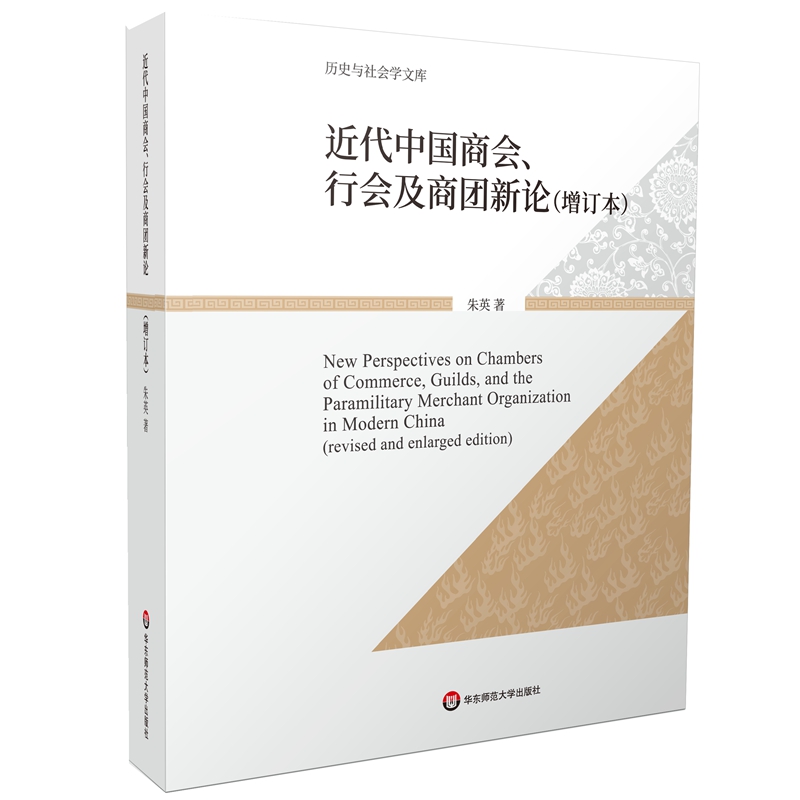 正版图书包邮近代中国商会、行会及商团新论（增订本）朱英9787576015201华东师范大学出版社