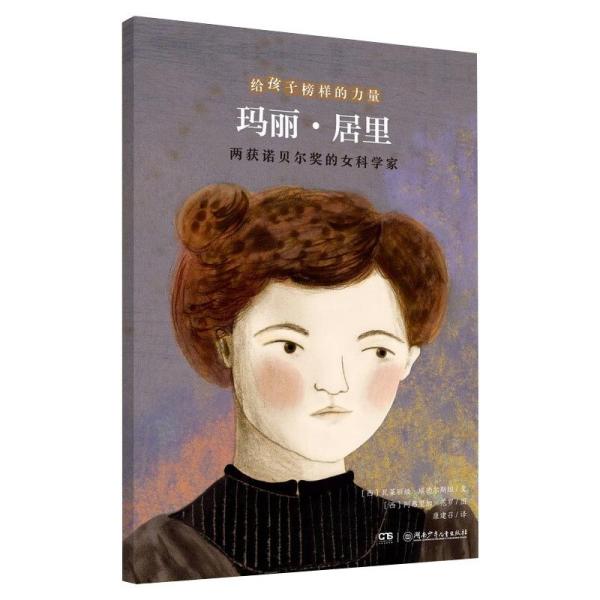 正版图书包邮 W给孩子榜样的力量：玛丽·居里.两获诺贝尔奖的女科学家  （彩绘版）[西]瓦莱莉娅·埃德尔斯坦9787556258758