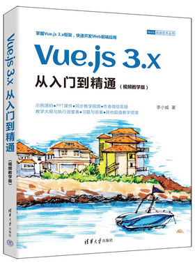 正版图书包邮Vue.js 3.x从入门到精通（视频教学版）李小威9787302627418清华大学出版社
