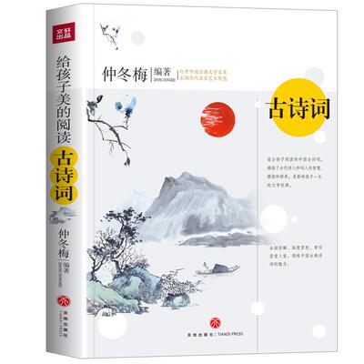 正版图书包邮古诗词仲冬梅9787545565621天地出版社