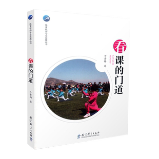 正版包邮 体育教师专业发展丛书 看课的门道 于素梅 教育科学出版社 9787504191779 中小学教辅 教育理论 教师用书 教师成长书籍