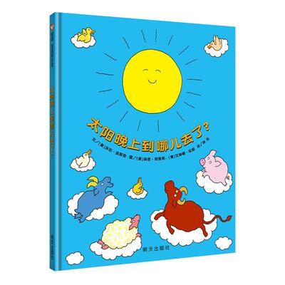 正版图书包邮信谊宝宝起步走：太阳晚上到哪儿去了？  （精装绘本）(美)米拉·金斯伯9787572808128四川少年儿童出版社