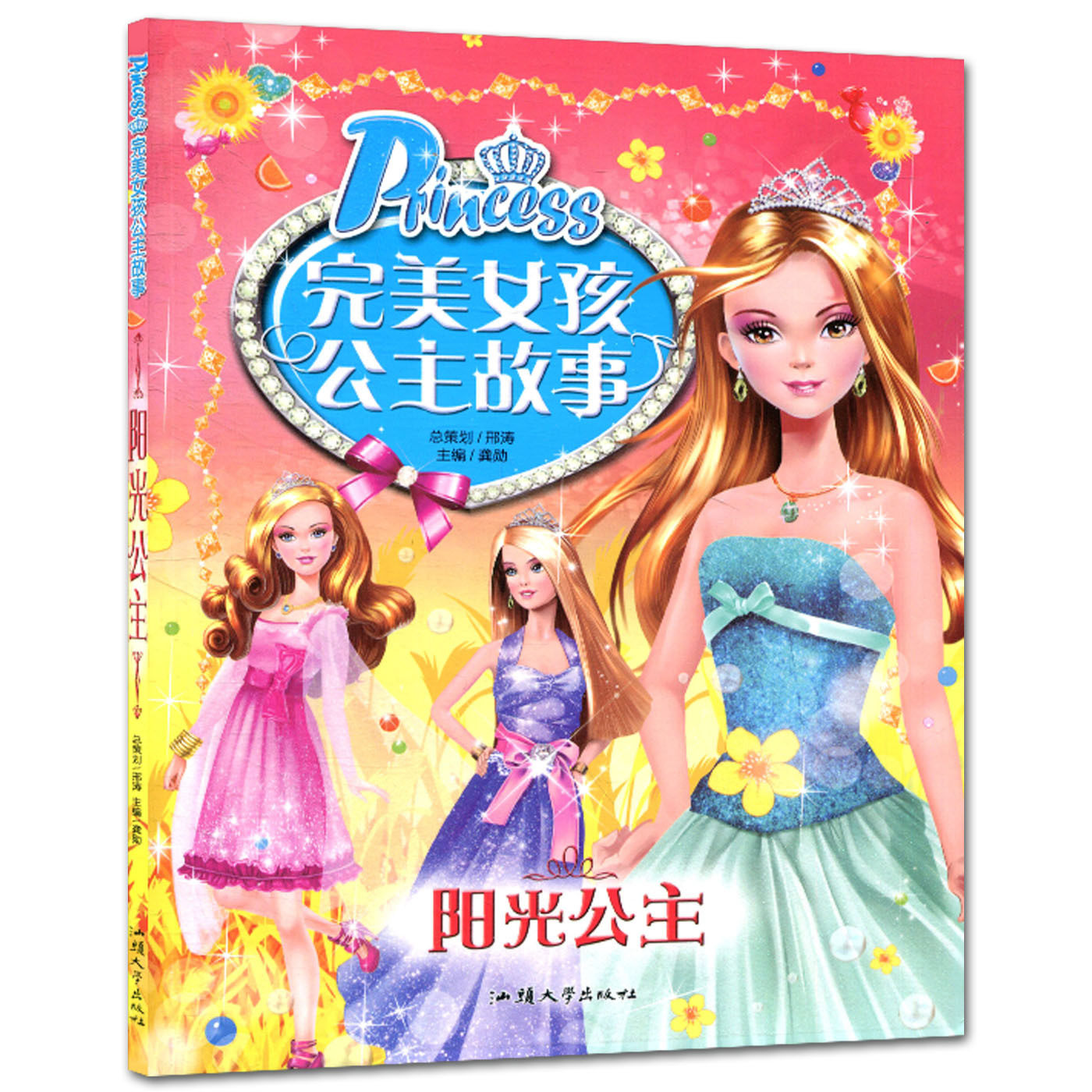 正版图书包邮 完美女孩公主故事:阳光公主(彩图注音版)龚勋汕头大学