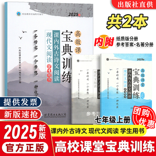 2025版】高效课堂宝典训练.课内外古诗文阅读+现代文阅读.七年级 上册 世界图书出版公司  9787519277123 学生用书 初中适用