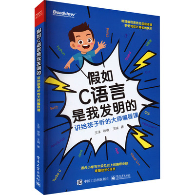 正版图书包邮 如C语言是我发明的 讲给孩子听的大师编程课王洋,徐俊,王瑞9787121442315  工业出版社