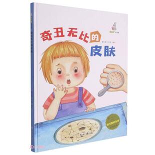 正版图书包邮我可爱的身体:奇丑无比的皮肤(儿童精装绘本)暖心熊工作室编9787558552472北方妇女儿童出版社