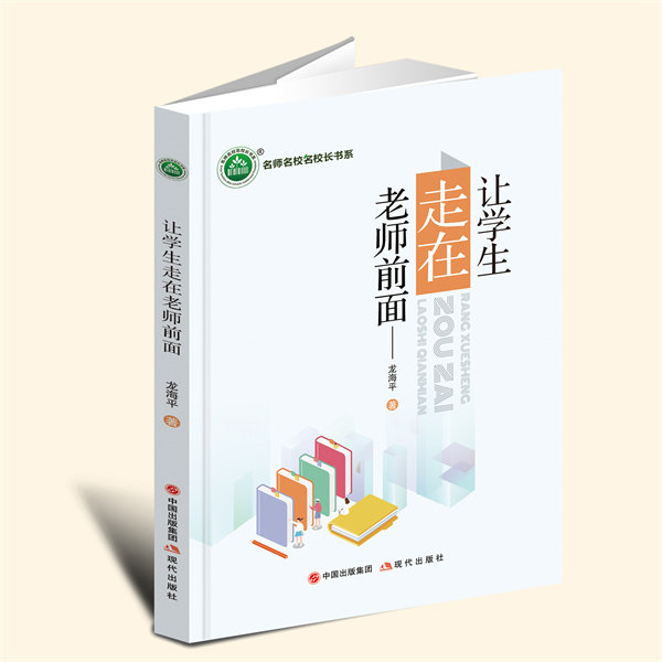 YZ现货速发 让学生走在老师前面 龙海平 著 现代出版社 9787523106297