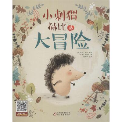 正版图书包邮英国现代儿童图画故事：小刺猬赫比的大冒险（精装绘本）珍妮·波贺9787552299199北京教育出版社