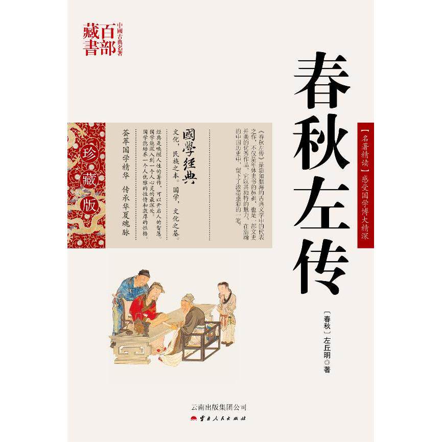 正版图书包邮中国古典名著百部藏书&middot;珍藏版：春秋左传（双色）(春秋)左丘明　著,史东梅　编著9787222081239云南人民出版社