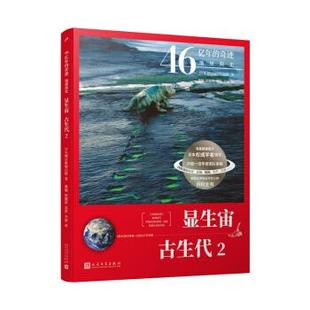 正版图书包邮显生宙·古生代.2（46亿年的奇迹：地球简史）朝日新闻出版社编，傅栩，贺璐婷，苏萍，李波 译9787020160860