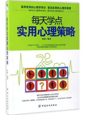 正版图书包邮 心理交往通俗读物：每天学点实用心理学策略徐林9787518032174中国纺织出版社