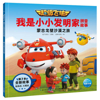 正版图书包邮飞侠·我是小小发明家拼音故事：蒙古戈壁沙漠之旅·第7季（彩图注音版）无9787572107412长江少年儿童出版社