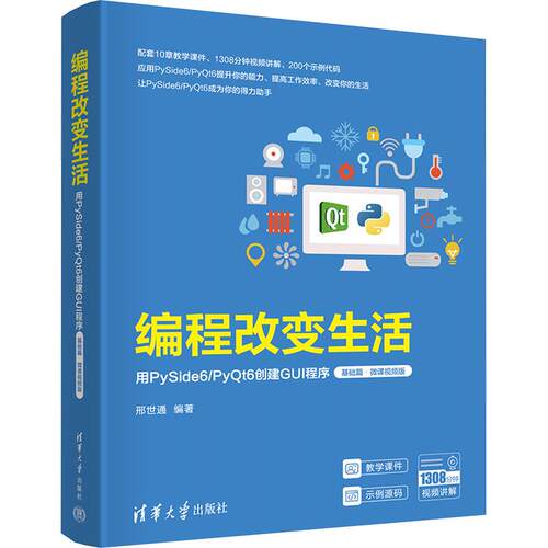 正版图书包邮编程改变生活：用PySide6/Pyt6创建GUI程序.基础篇.微课视频版邢世通9787302657507清华大学出版社