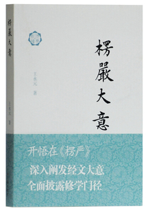 正版图书包邮 佛典新读：楞严大意B942.1上海古籍9787532596492