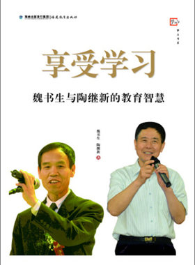 梦山书系 享受学习 魏书生和陶继新的教育智慧魏书生 陶继新福建教育9787533469313