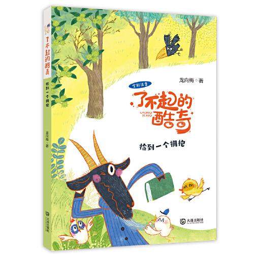 正版图书包邮捡到 拥抱(全彩注音)/了不起的酷奇作者9787550516885大连出版社