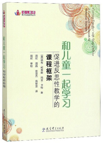 和儿童一起学习：促进反思性教学的课程框架[美]德布·柯蒂斯、玛吉·卡特教育科学9787504156488
