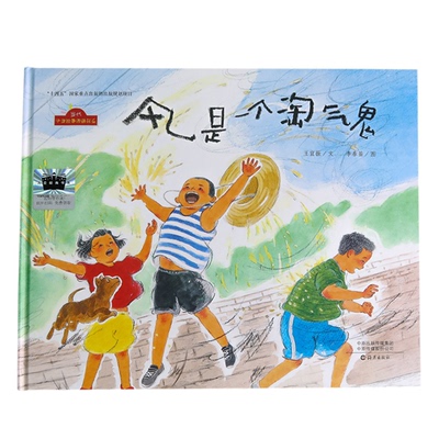 正版图书包邮当代中国故事图画书系：风是一个淘气鬼（精装绘本）王宜振/著李春苗/图 著9787535091000海燕出版社