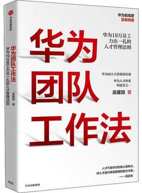 正版图书包邮华为团队工作法吴建国9787521711790中信出版社