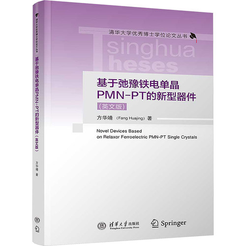正版图书包邮基于弛豫铁电单晶PMN-PT的新型器件(英文版)方华靖9787302657033清华大学出版社