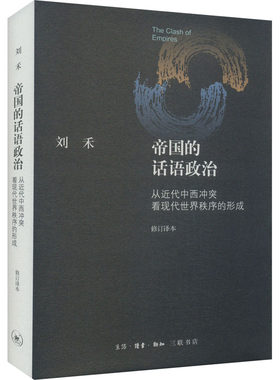 正版图书包邮帝国的话语政治 从近代中西看现代世界秩序的形成 修订译本刘禾9787108051417生活·读书·新知三联书店