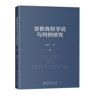 受教育权学说与判例研究 申素平 教育理论 教育法学 教育权利 公民权 教育研究 教育科学出版社 9787519131548