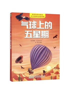 正版图书包邮 小树苗经典文库·凡尔纳科幻故事集：气球上的五星期  （彩图注音版）【法】儒勒·凡尔纳安徽少年儿童9787539755717