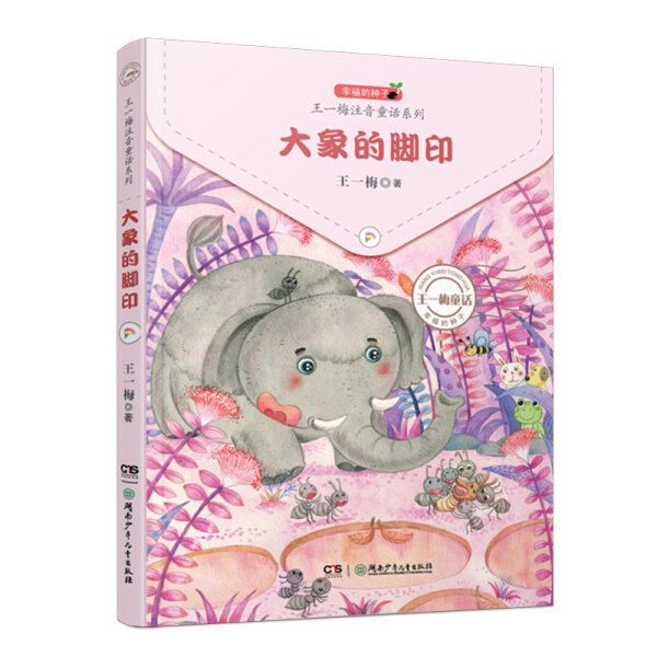 正版图书包邮 幸福的种子·王一梅注音童话系列：大象的脚印（注音版）王一梅湖南少年儿童9787556229598