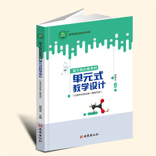 YZ现货速发 基于核心素养的单元式教学设计 （以高中化学修一课程为例）谢海龙 主编 西安出版社 9787554174883