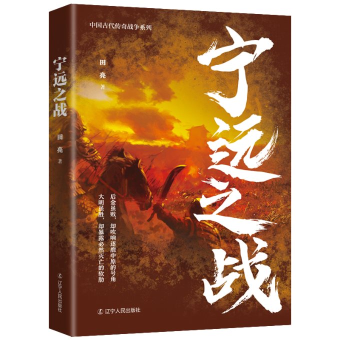 正版图书包邮宁远之战田亮9787205104641辽宁人民出版社