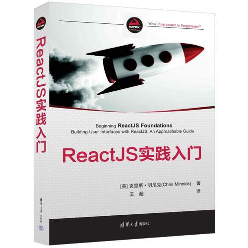 正版图书包邮REACTJS实践入门[美]克里斯·明尼克(Chris Minnick)  著   王超  译9787302645672清华大学出版社