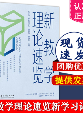 新教学理论速览 新学习 新教学译丛 [美]杰伊·麦克泰（Jay McTighe） 等著 教育科学出版社 9787519132200 教育理论 教学指导用书