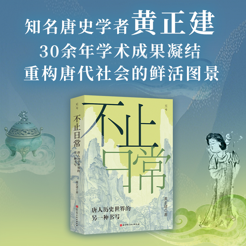 正版图书包邮记号131不止日常:唐人历史世界的另一种书写唐史名家黄正建30余年学术成果凝结敦煌文书武则天胡风