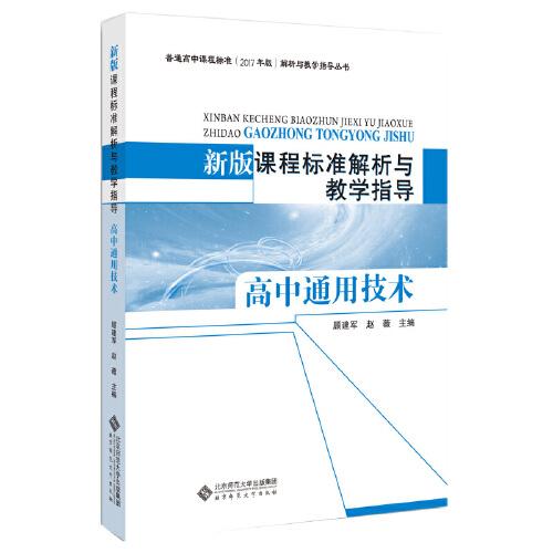 正版包邮北-新版课程标准解析与教学指导：高中通用技术顾建军  主编9787303250455北京师范大学出版社