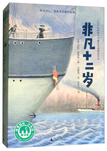 正版图书包邮 魔法象·故事森林：非凡十二岁（入选2018年全国“百班千人”暑期六年级阅读书目）伊娃·伊博森广西师范大学9787559