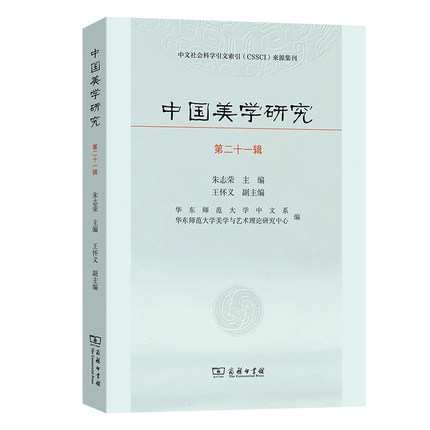 正版图书包邮中文社会科学引文索引（CSSCI）来源集刊：中国美学研究·第二十一辑朱志荣 主编王怀义 副主编9787100227421