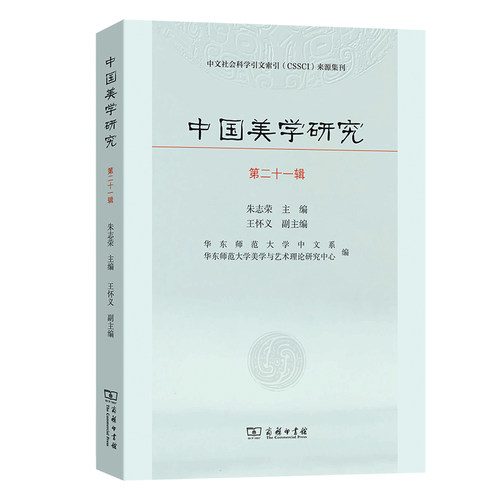 正版图书包邮中文社会科学引文索引（CSSCI）来源集刊：中国美学研究·第二十一辑朱志荣 主编王怀义 副主编9787100227421